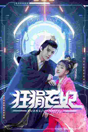 狂狷医妃(73集) 狂狷医妃(73集)经典回顾免费看