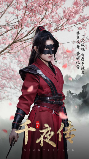 千夜传（65集）热门短剧来袭