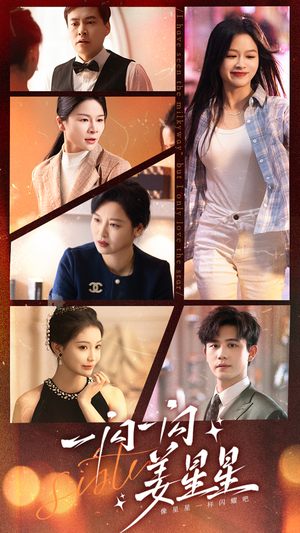 一闪一闪姜星星（77集）短剧推荐上热门