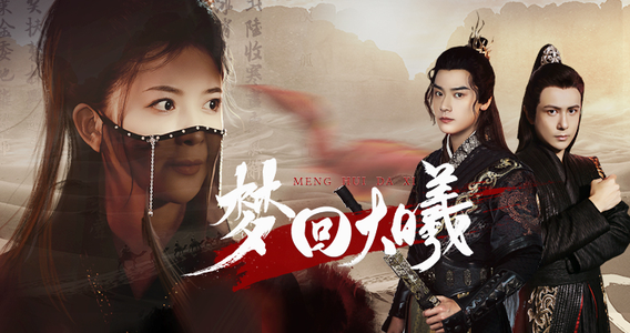 梦回大曦（50集）今日短剧分享