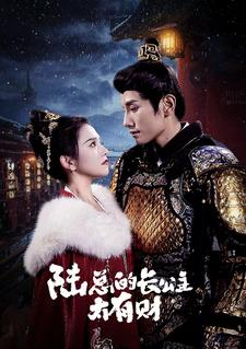 陆总的长公主太有财(80集) 陆总的长公主太有财(80集)独家内容免费看