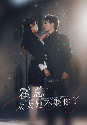 霍总，太太她不要你了（89集）独家资源免费看