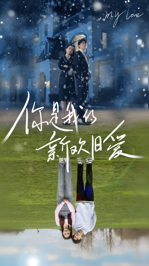 你是我的新欢旧爱（72集）精彩短剧热播中