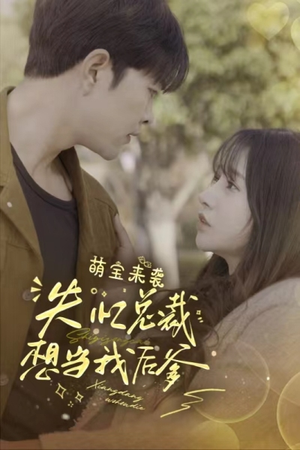 萌宝来袭失忆总裁想当我后爹（93集）在线看