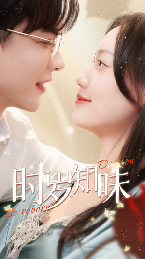 时岁知味（69集）精彩短剧看不停