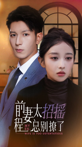 前妻太招摇，程总别撩了（86集）评价怎么样