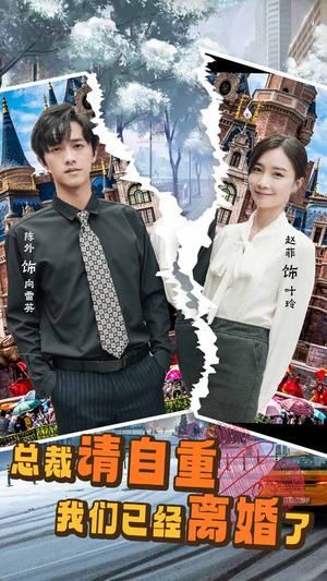 总裁请自重我们已经离婚了（97集）精彩短剧后续