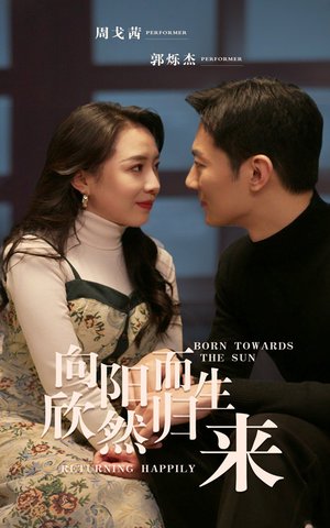 向阳而生 欣然归来（73集）短剧后续更精彩