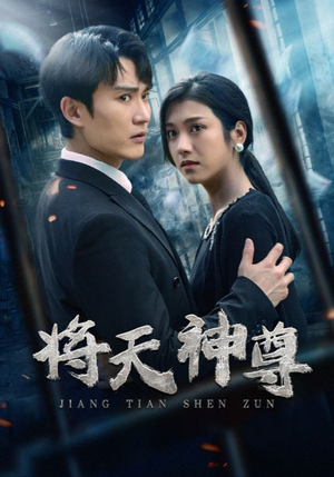 将天神尊（100集）新短剧推荐