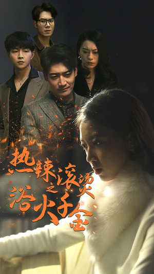 热辣滚烫之浴火千金（91集）精彩短剧抢先看