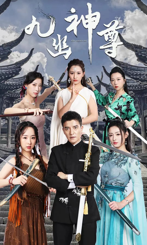 九幽之神尊（100集）热门短剧追到爽