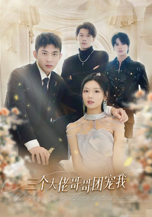 三个大佬哥哥团宠我（89集）正能量短剧分享