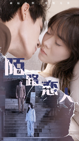 陌路恋人（80集）在哪个平台看