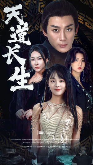 天道长生（85集）贝贝短剧分享