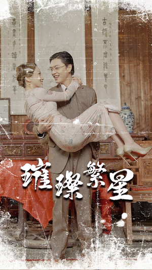 璀璨繁星&风华绝代(80集) 璀璨繁星&风华绝代(80集)高分佳作免费看
