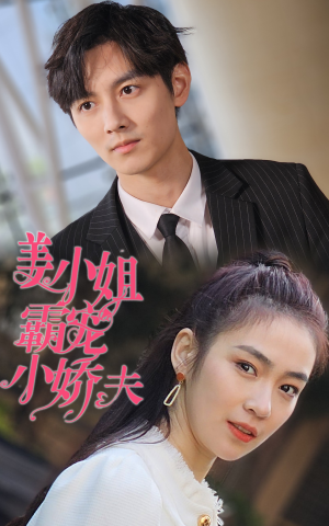 姜小姐霸宠小娇夫（100集）短剧推荐更新中