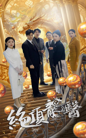 绝顶龙医（100集）完整版免费观看