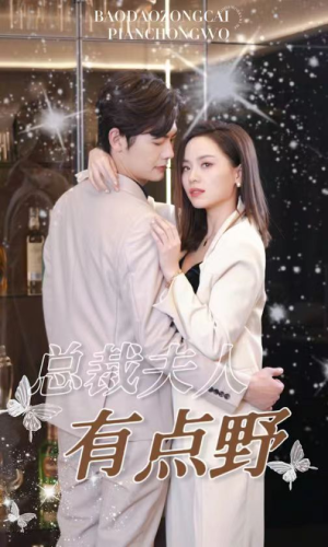 总裁夫人有点野（50集）每日短剧追不停