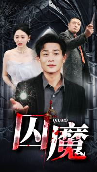 囚龙升天&囚魔（80集）好看的短剧