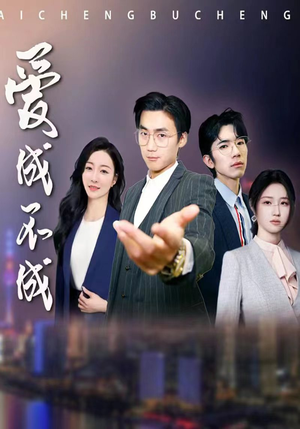 爱成不成（99集）精彩短剧抢先看