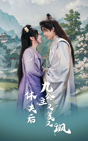 休夫后，九公主又美又飒（81集）迅雷网盘观看