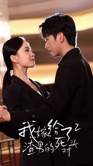 重生后我嫁给了渣男的死对头2（100集）火爆热门短剧