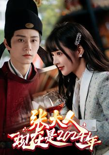 张大人现在是2024年（99集）短剧在线更新