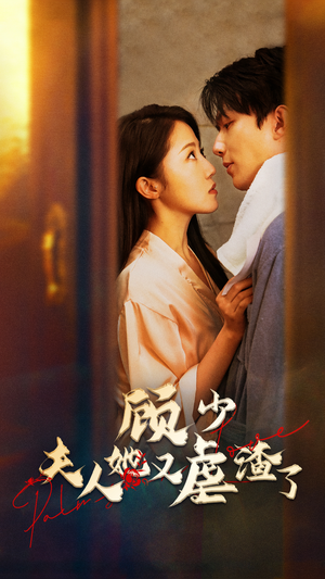 顾少，夫人她又虐渣了（87集）民国短剧推荐