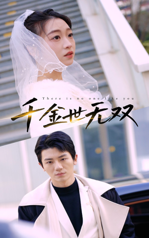 千金世无双（71集）新短剧推荐