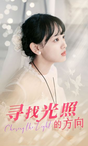 寻找光照的方向（62集）第32集