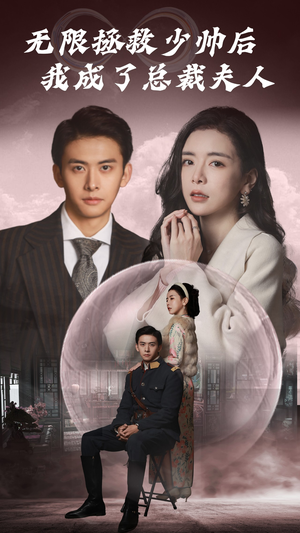 无限拯救少帅后我成了总裁夫人（80集）好看短剧抢先看