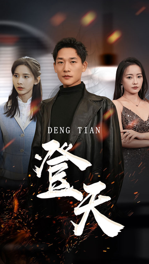 登天(80集) 登天(80集)高分佳作免费看