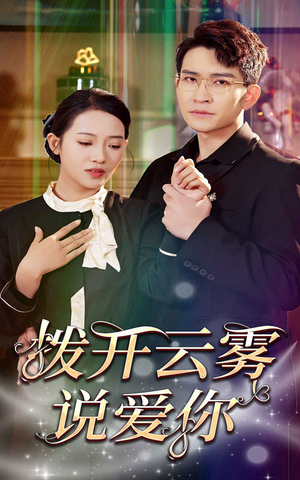 拨开云雾说爱你（80集）短剧中追到爽