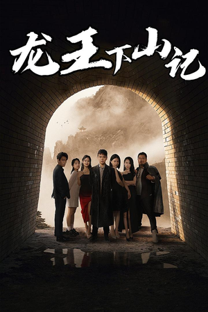 龙王下山记(80集) 龙王下山记(80集)追短剧看全集