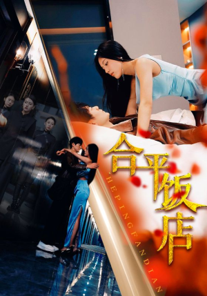 合平饭店（100集）超好看古装短剧