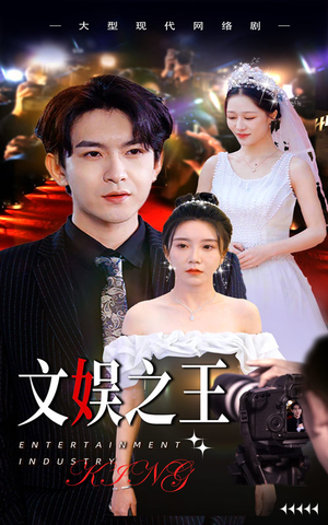 文娱之王（80集）越看越好看短剧