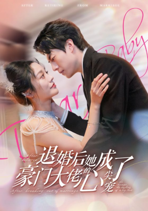 退婚后她成了豪门大佬的心尖宠（100集）热门短剧推荐