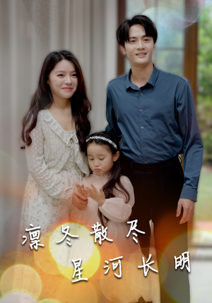 凛冬散尽星河长明（99集）大结局完美收官