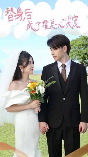 白月光替身攻略（新：白月光替身攻略）短剧