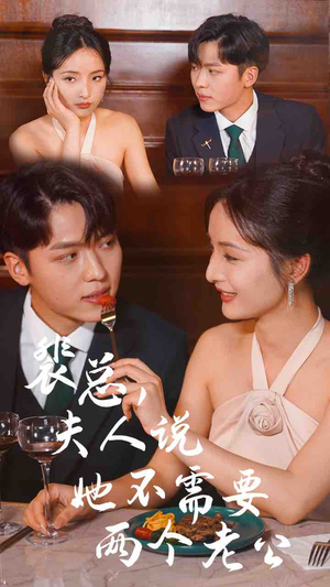 裴总，夫人说她不需要两个老公（109集）女主谁演的