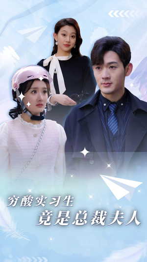 穷酸实习生竟是总裁夫人（80集）每天分享短剧