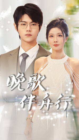 晚歌伴舟行（85集）最火短剧推荐