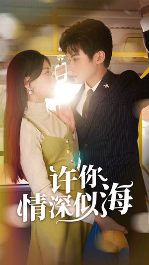 许你情深似海（90集）每天短剧分享