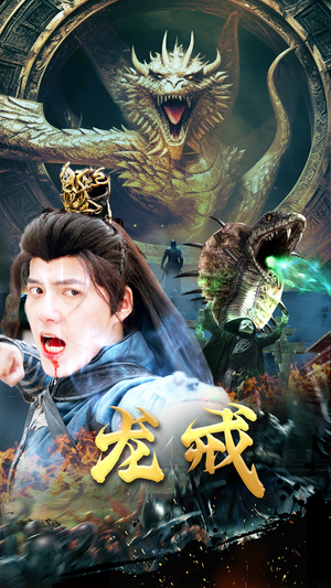 龙戒（80集）好看的短剧来了