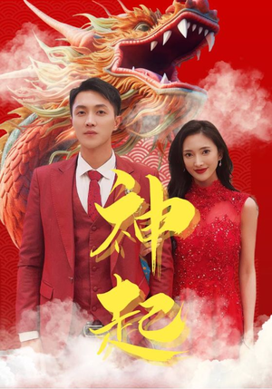 神起（103集）真的太精彩了