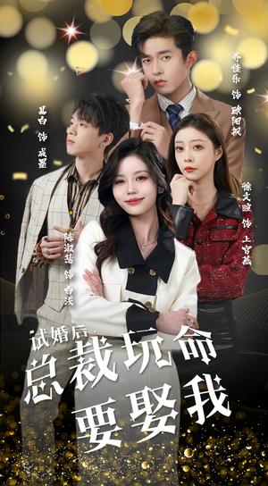 试婚后，总裁玩命要娶我（79集）短剧追到爽