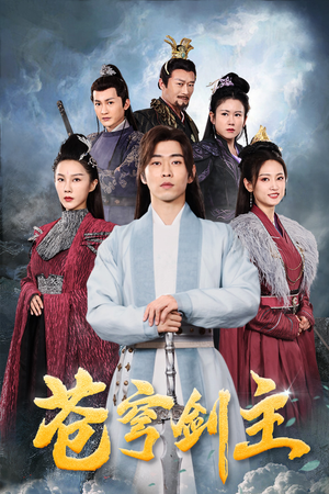 苍穹剑主（96集）短剧精彩推荐