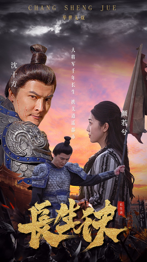 长生诀（80集）追短剧看全集