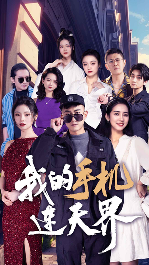 我的手机连天界（75集）免费看短剧全集