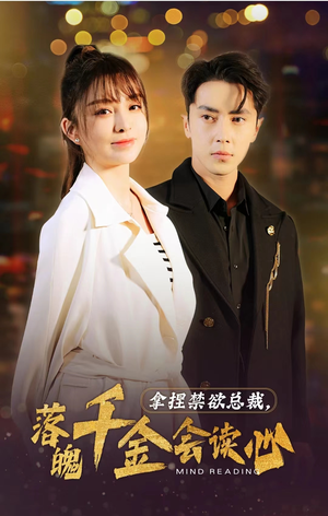 拿捏禁欲总裁，落魄千金会读心（81集）解说